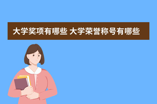 大学奖项有哪些 大学荣誉称号有哪些？